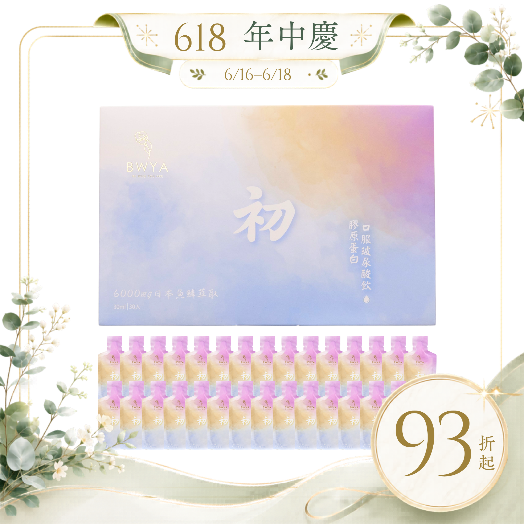 BWYA 初 膠原蛋白玻尿酸飲