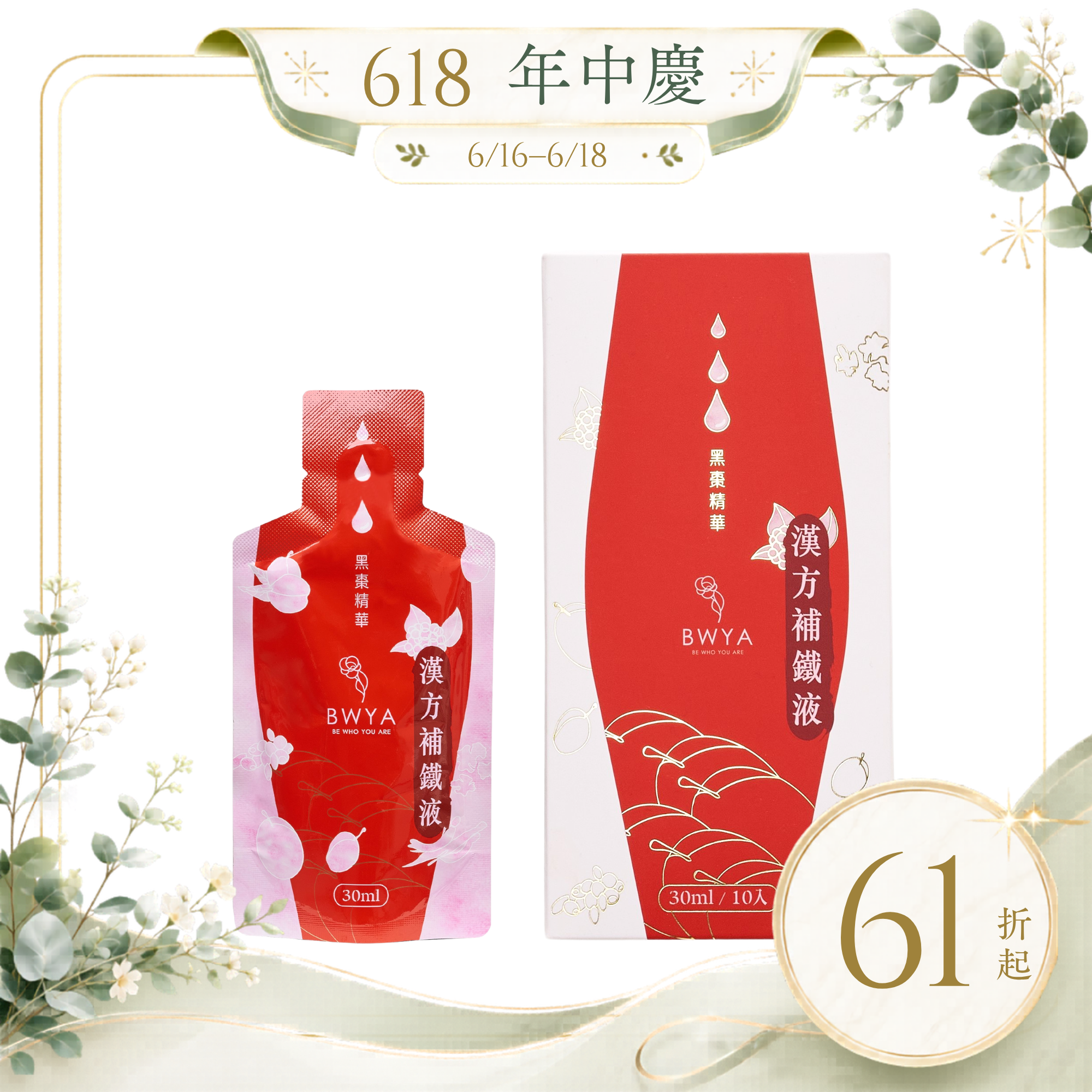 BWYA 漢方補鐵液