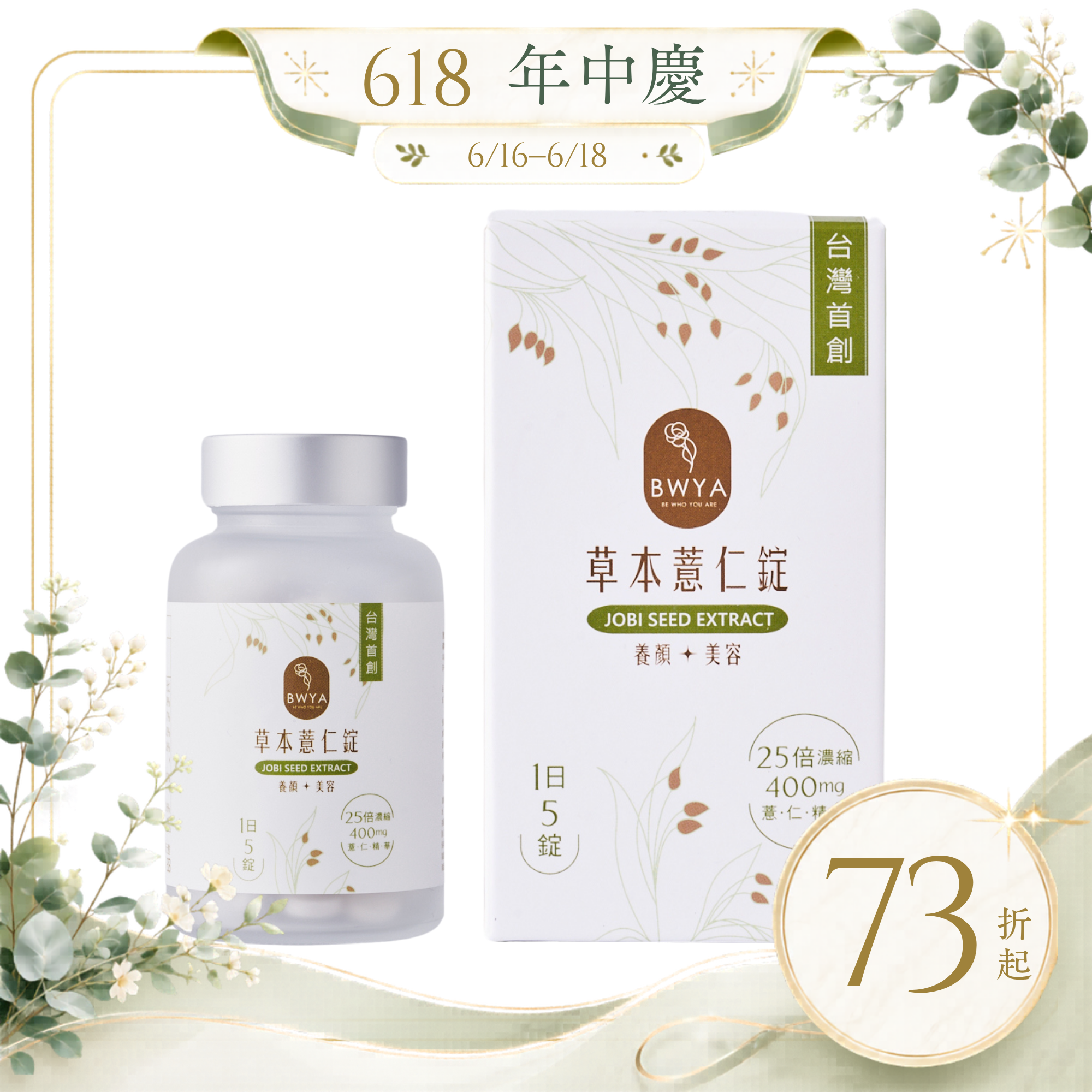 BWYA 草本薏仁錠