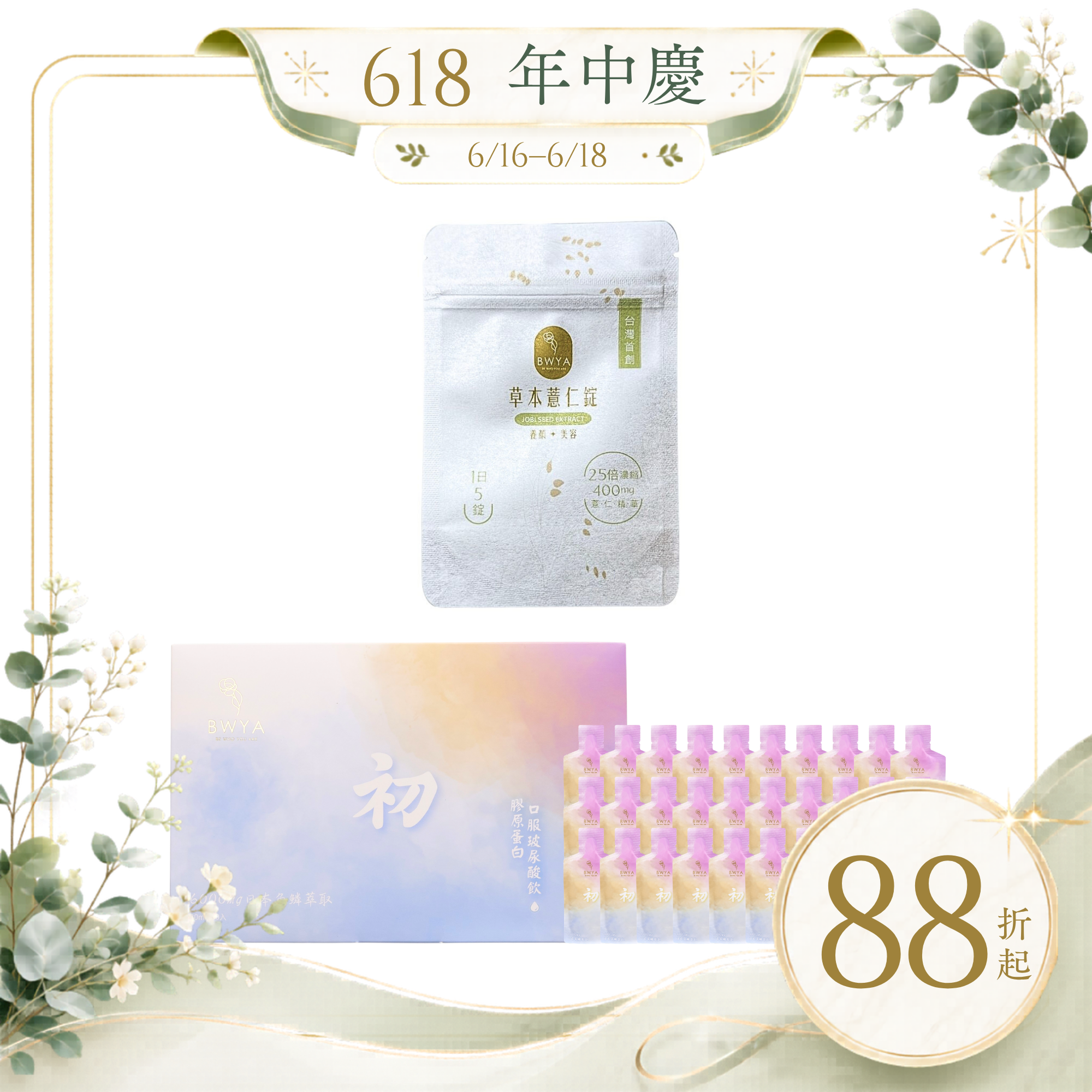 薏仁錠隨身包*1+初 膠原蛋白玻尿酸飲*1