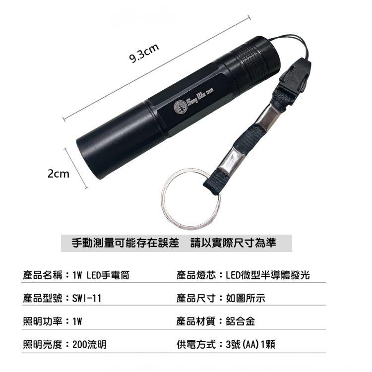 【松威科技】1W LED手電筒SWI-11 照明 家用 避難包 輕巧 拉環