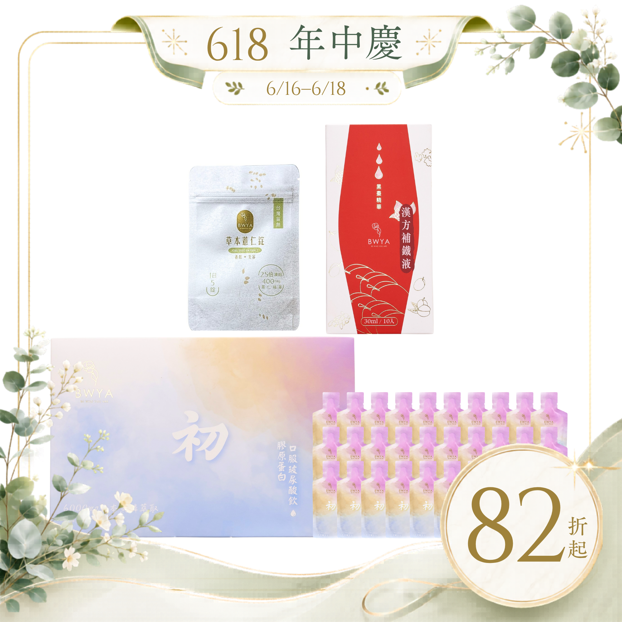 漢方補鐵液*1 +初 膠原玻尿酸飲*1+薏仁錠體驗包*1
