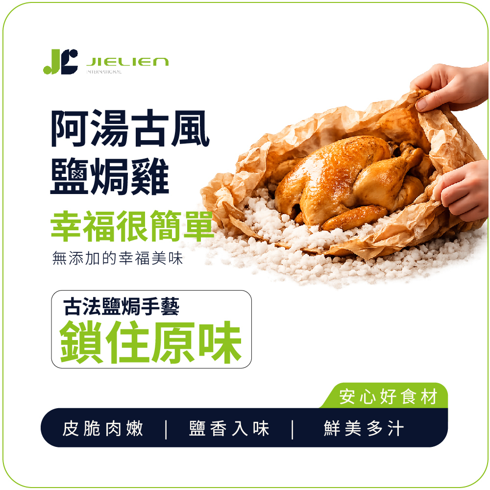 【 阿湯古風鹽焗雞 】 傳統鹽焗工法｜整隻入味｜解凍即食 | 加熱更香