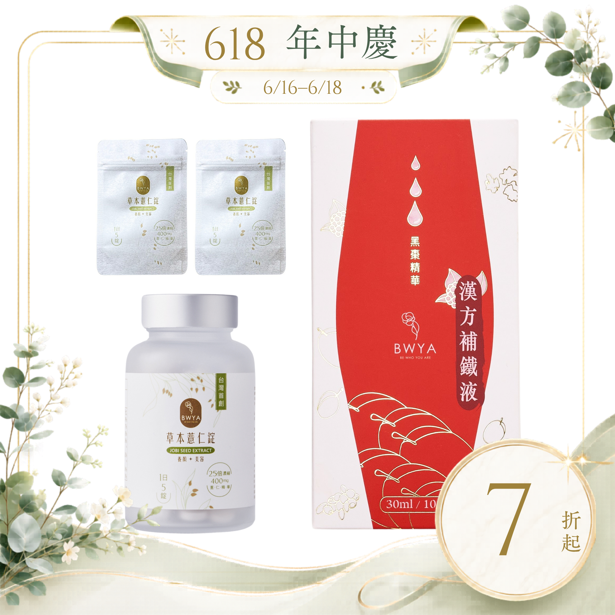 草本薏仁錠*1+漢方補鐵液*1+薏仁錠隨身包*2