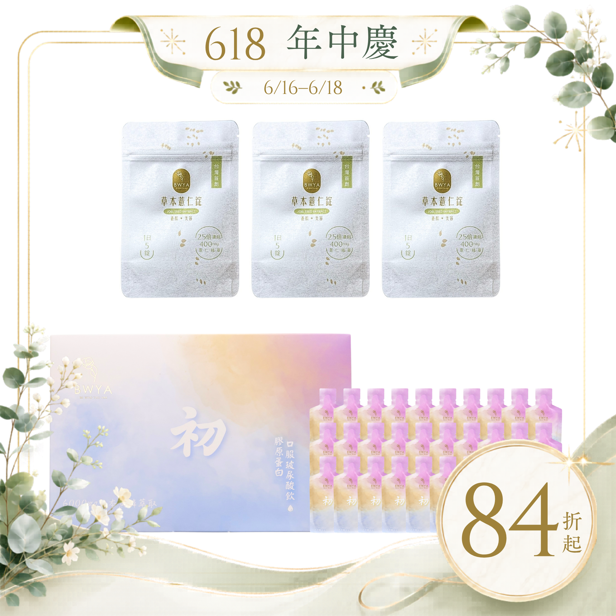 初 膠原蛋白玻尿酸飲*1+薏仁錠隨身包*3