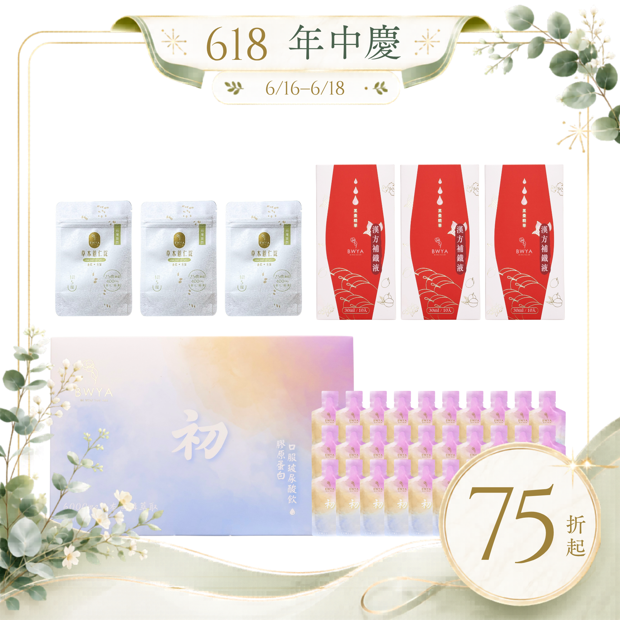 漢方補鐵液*3+初 膠原玻尿酸飲*1+薏仁錠隨身包*3