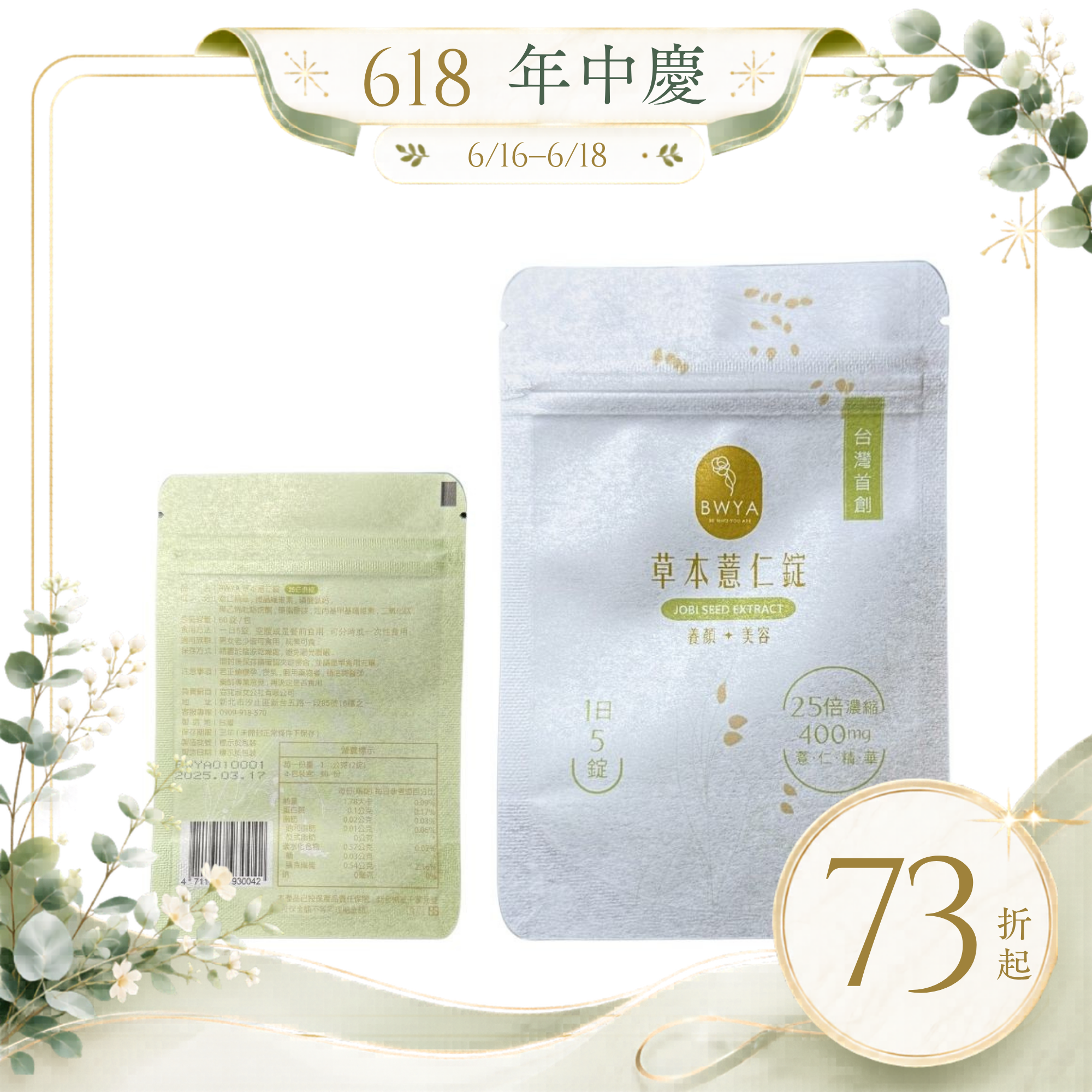BWYA 草本薏仁錠 輕巧便攜隨身包