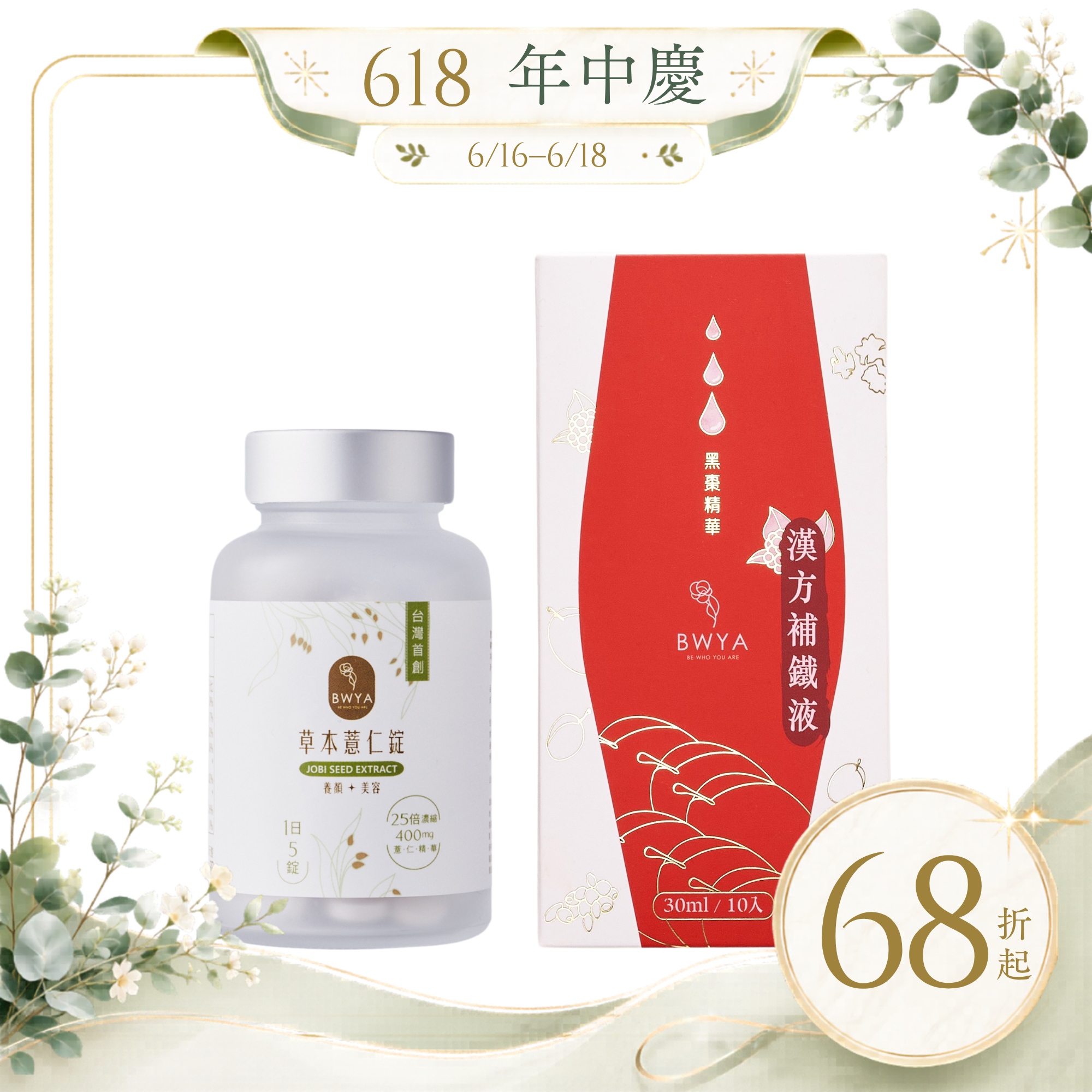 草本薏仁錠*1+漢方補鐵液*1