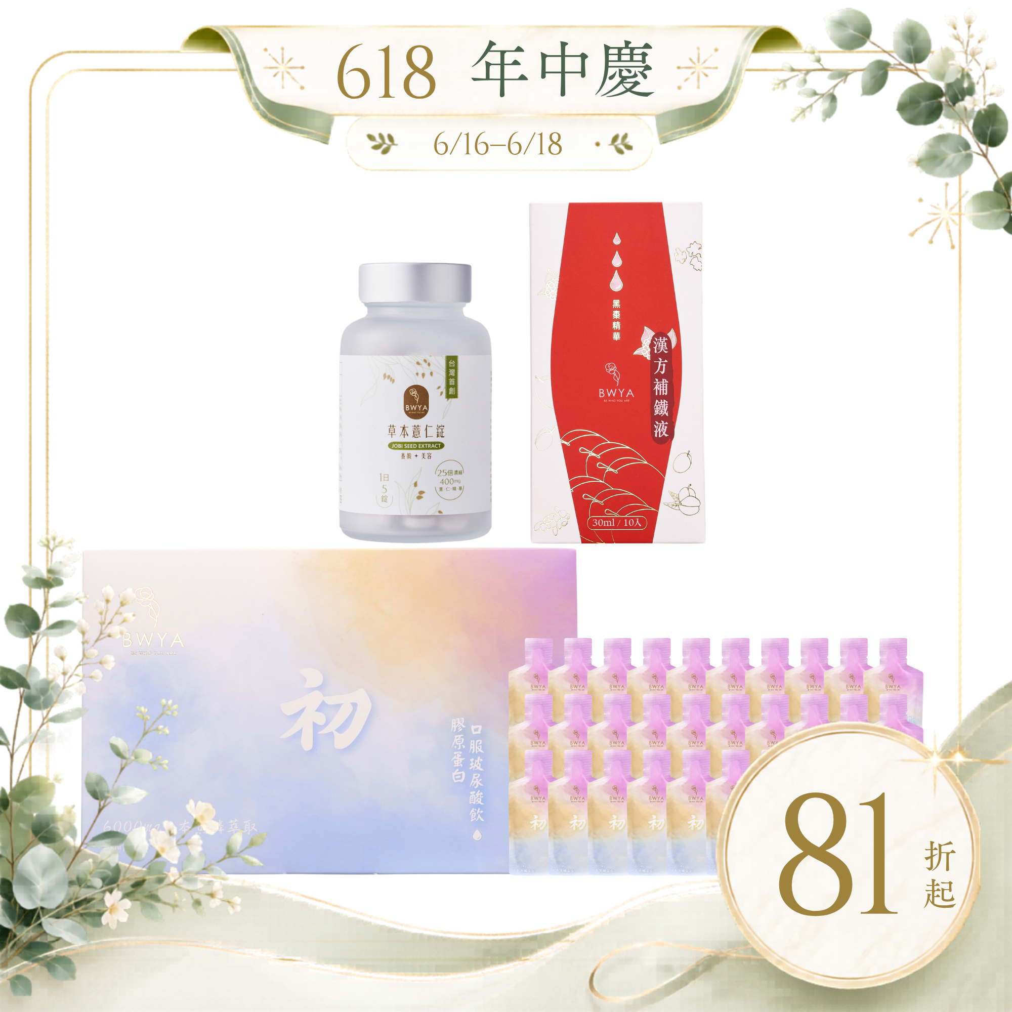 草本薏仁錠*1+漢方補鐵液*1+初 膠原蛋白玻尿酸飲*1