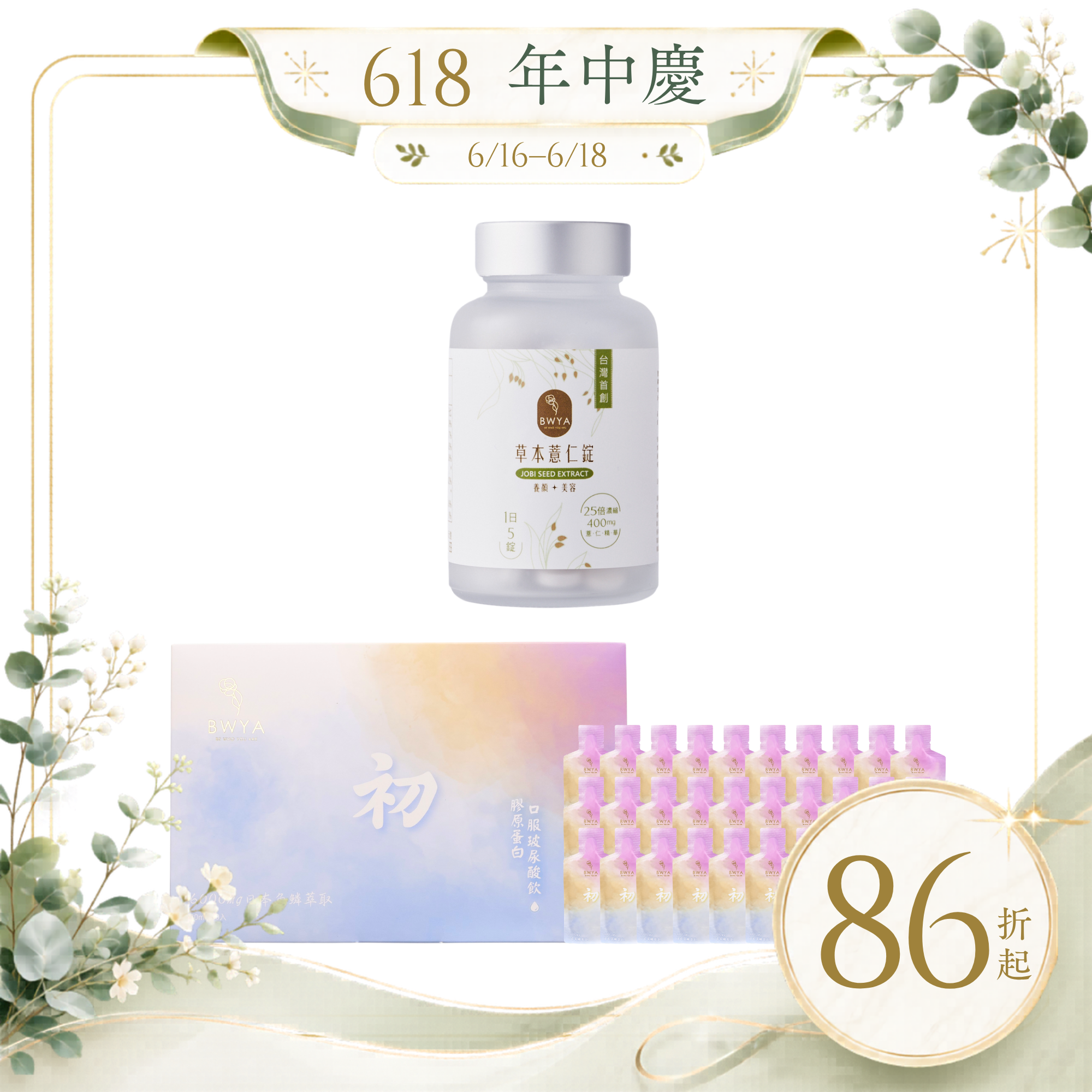 草本薏仁錠*1+初 膠原蛋白玻尿酸飲*1