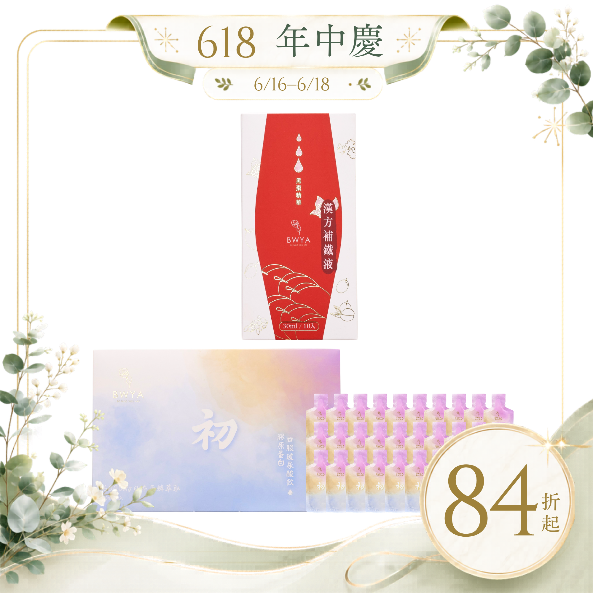 漢方補鐵液*1+初 膠原蛋白玻尿酸飲*1