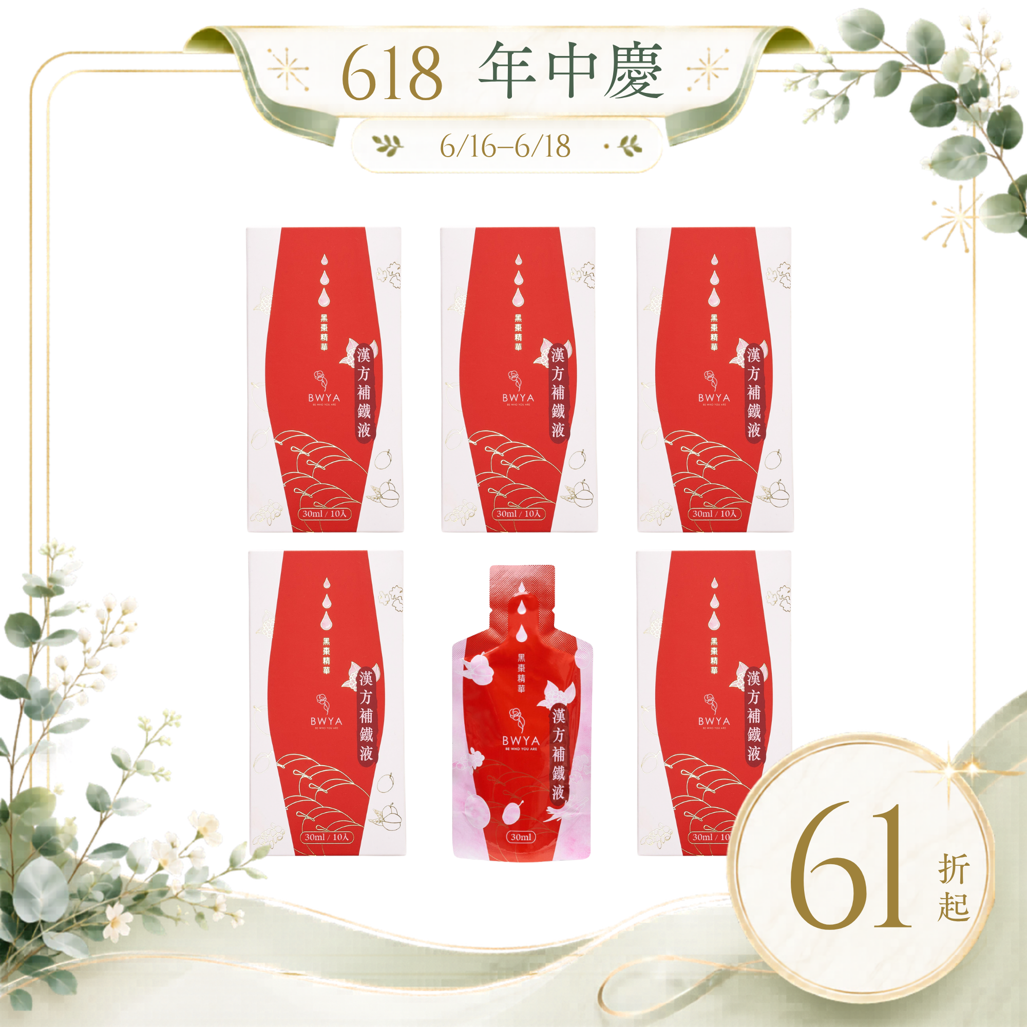 BWYA 漢方補鐵液 6盒超值組