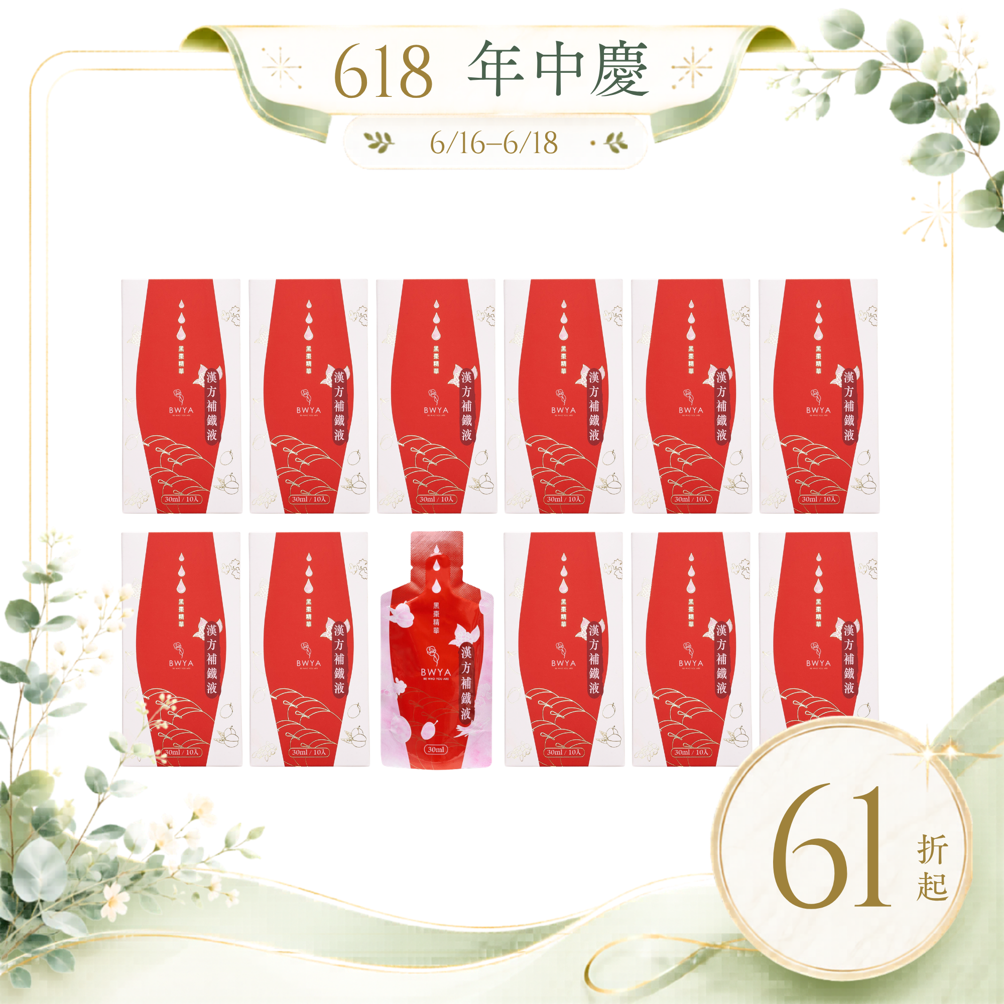 BWYA 漢方補鐵液 12盒超值組