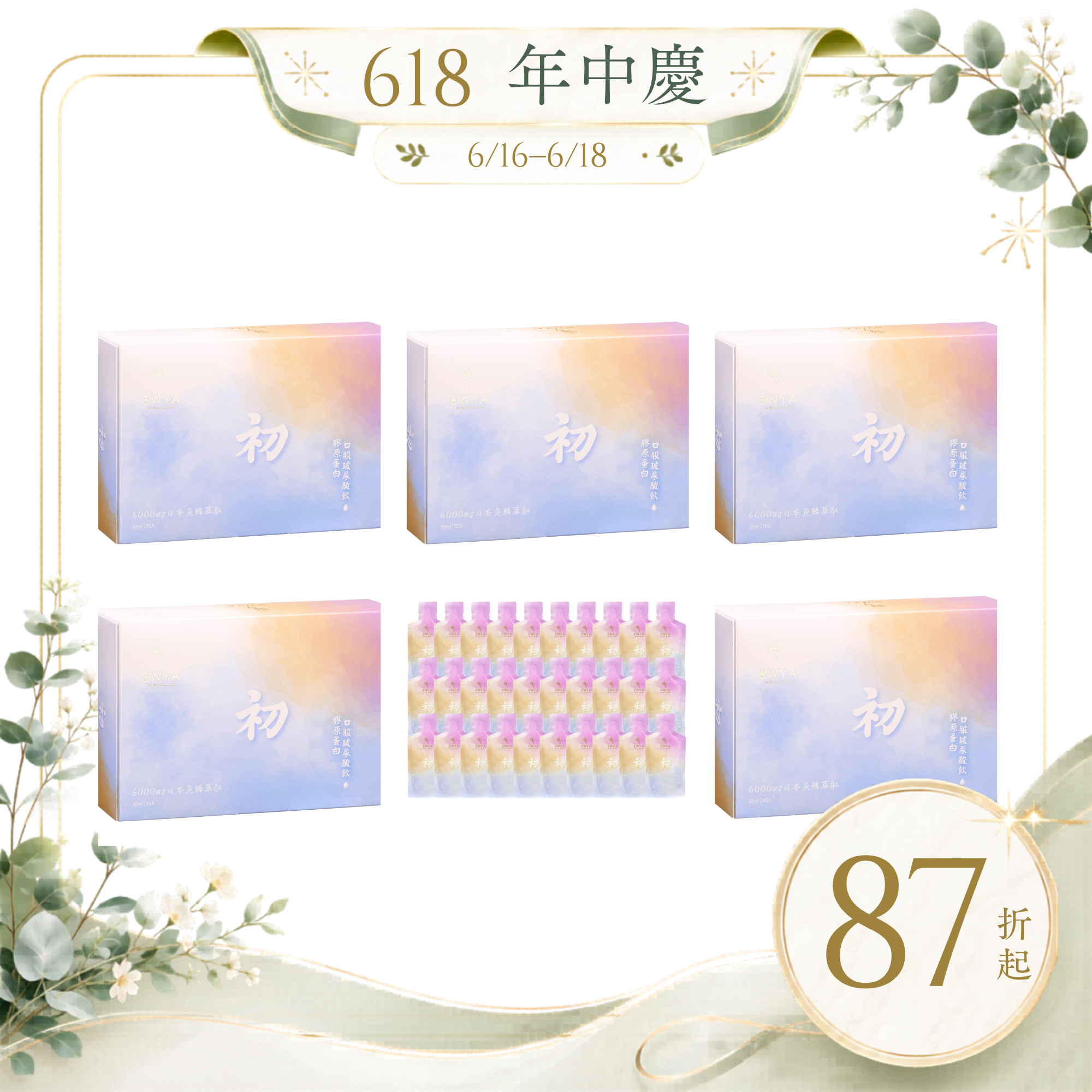 BWYA 初 膠原蛋白玻尿酸飲 6盒超值組