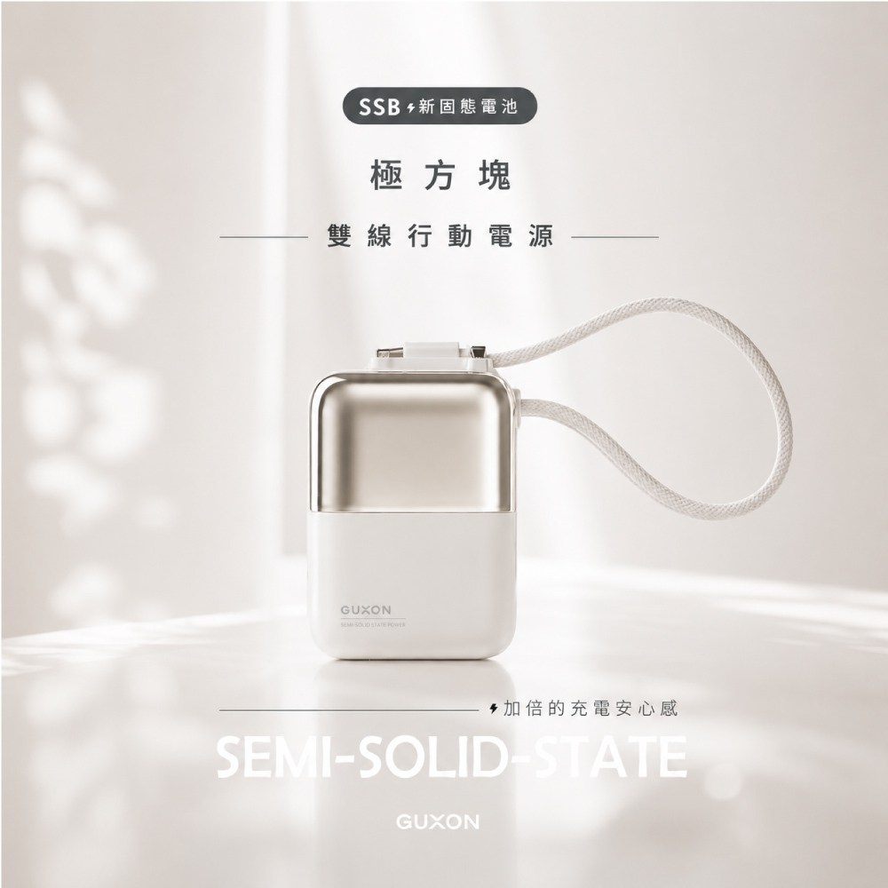 【GUXON】極方塊固態雙線行動電源 10000mAh