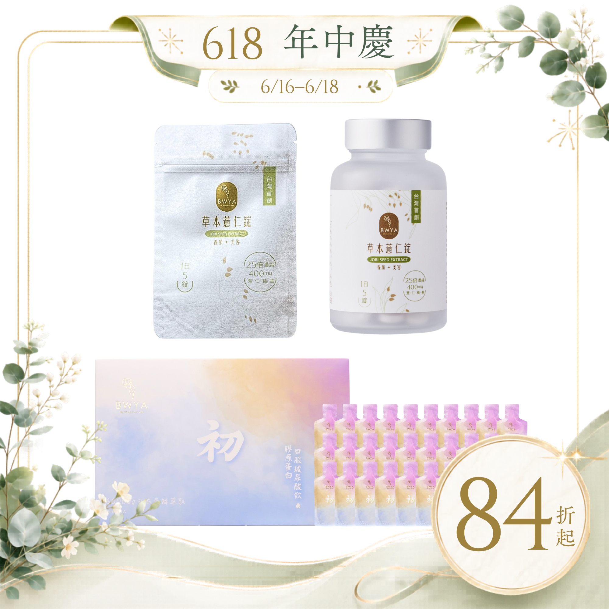 草本薏仁錠*1+初 膠原玻尿酸飲*1+薏仁錠隨身包*1