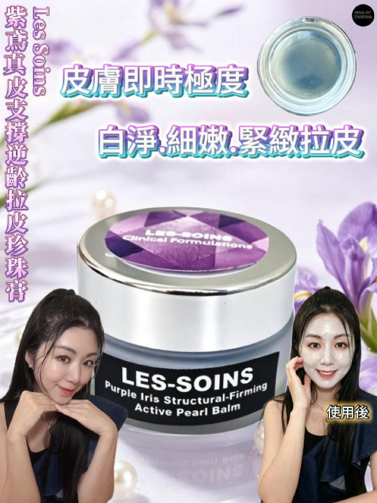 【即時白淨拉皮肌】 晚間 柔焦白嫩 💜 Les Soins  紫鳶真皮支撐逆齡拉皮珍珠膏30g T311  ❤️所以存貨服務只限1年（2027年6月前取貨），敬請留意💢