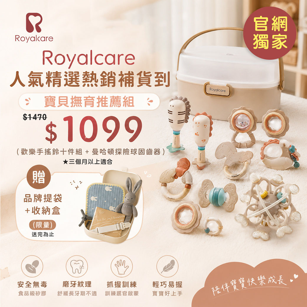 ✨官網獨家【Royalcare】撫育人氣組 | 曼哈頓探險球 固齒器 + 歡樂手搖鈴十件組 (附收納盒 款式隨機)