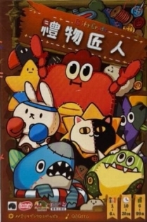 禮物匠人 繁體中文版
