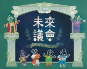 未來議會 兒少表意桌遊 繁體中文版