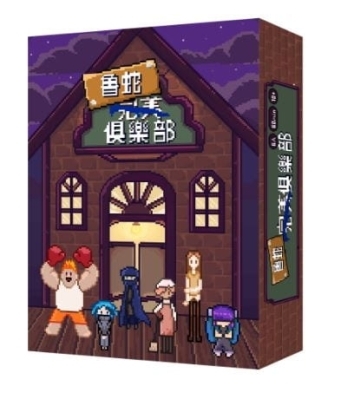 魯蛇完美俱樂部 劇本殺 六人本 繁體中文版