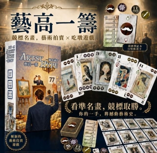 藝高一籌 Artsy Hype 繁體中文版