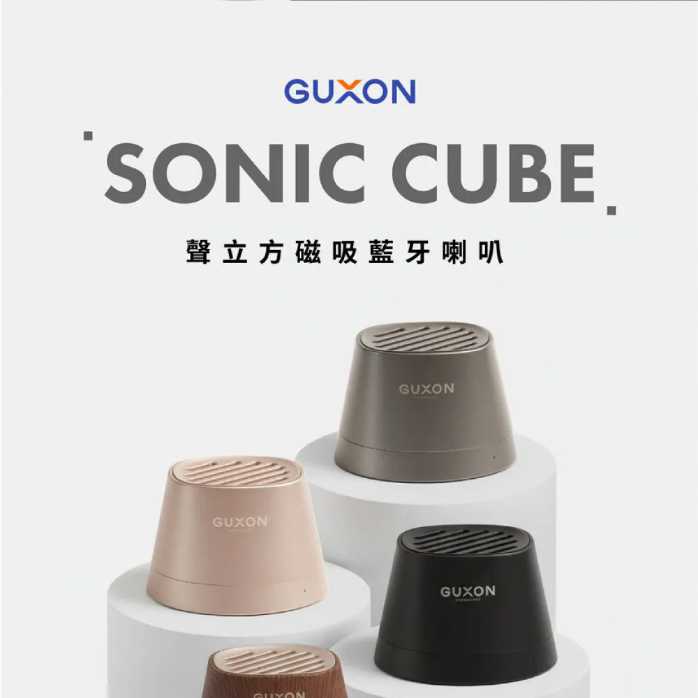 【GUXON】Sonic Cube 聲立方 磁吸藍牙喇叭