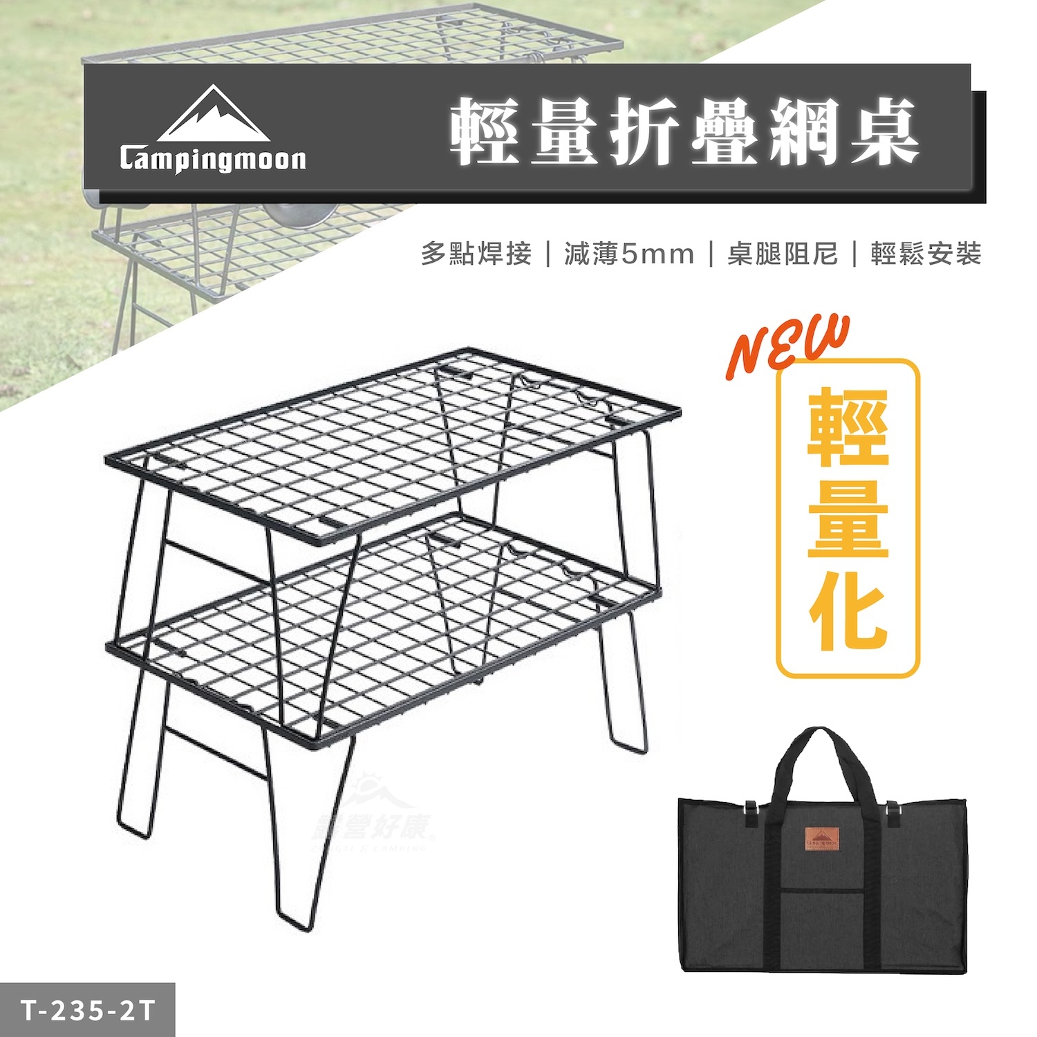 【Campingmoon柯曼】輕量折疊網桌 (二桌含袋) T-235-2T TE
