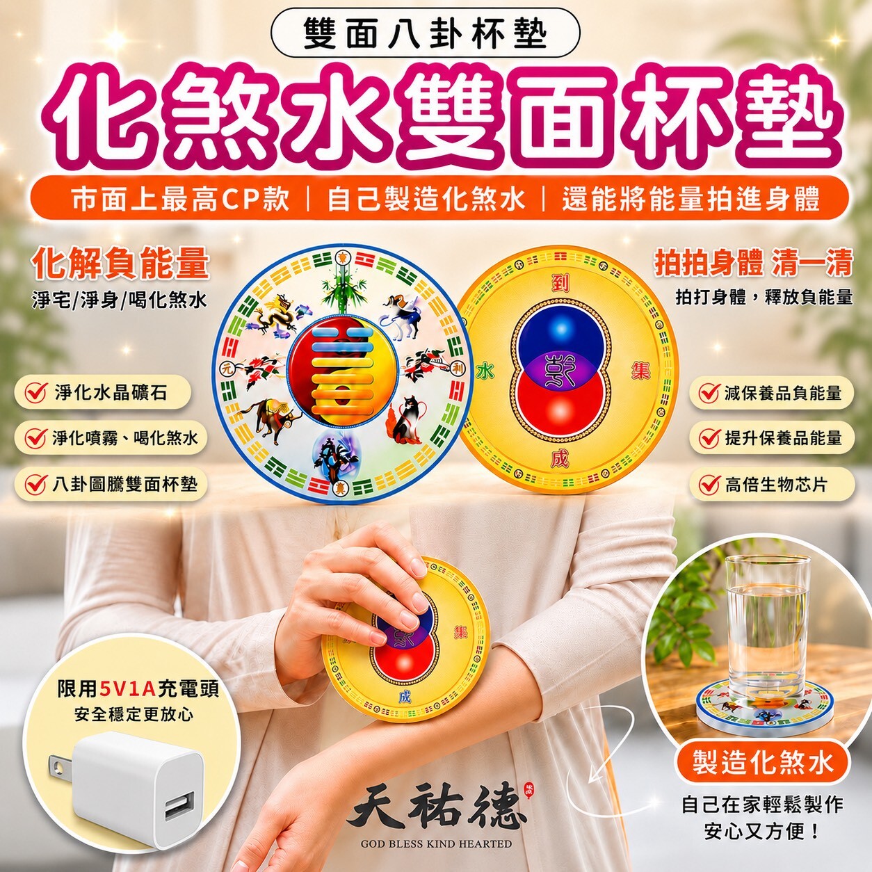 《天祐德》量子化煞除晦水製造器‼️高CP值雙面款杯墊