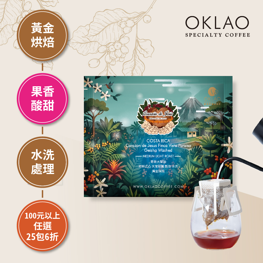 哥斯大黎加 耶穌之心 天堂莊園 藝伎 水洗  濾掛咖啡(10g/包) | 黃金烘焙