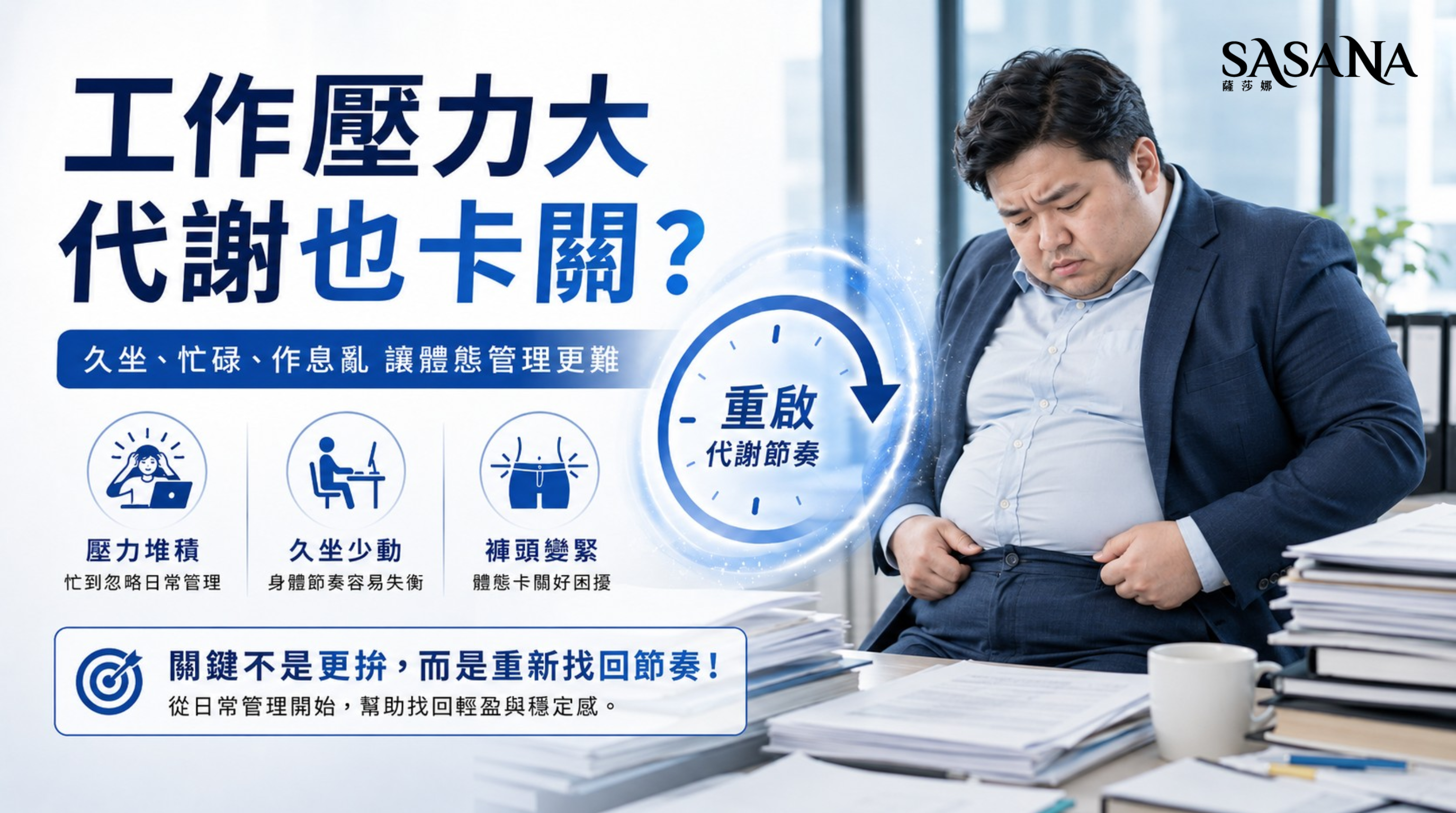 身為忙碌的現代上班族,你是否常有這樣的困擾:明明嚴格控制飲食,褲頭卻越來越緊;每天坐在辦公桌前超過八小時,感覺身體越來越沉重,彷彿代謝引擎被「凍結」了一樣?許多人面對這種情況,第一直覺總是責怪自己意志力不足,或是運動量太少。但根據生理學與營養學研究,真正的元凶往往不在於你的努力,而是長期高壓與久坐導致的基礎代謝率下降。