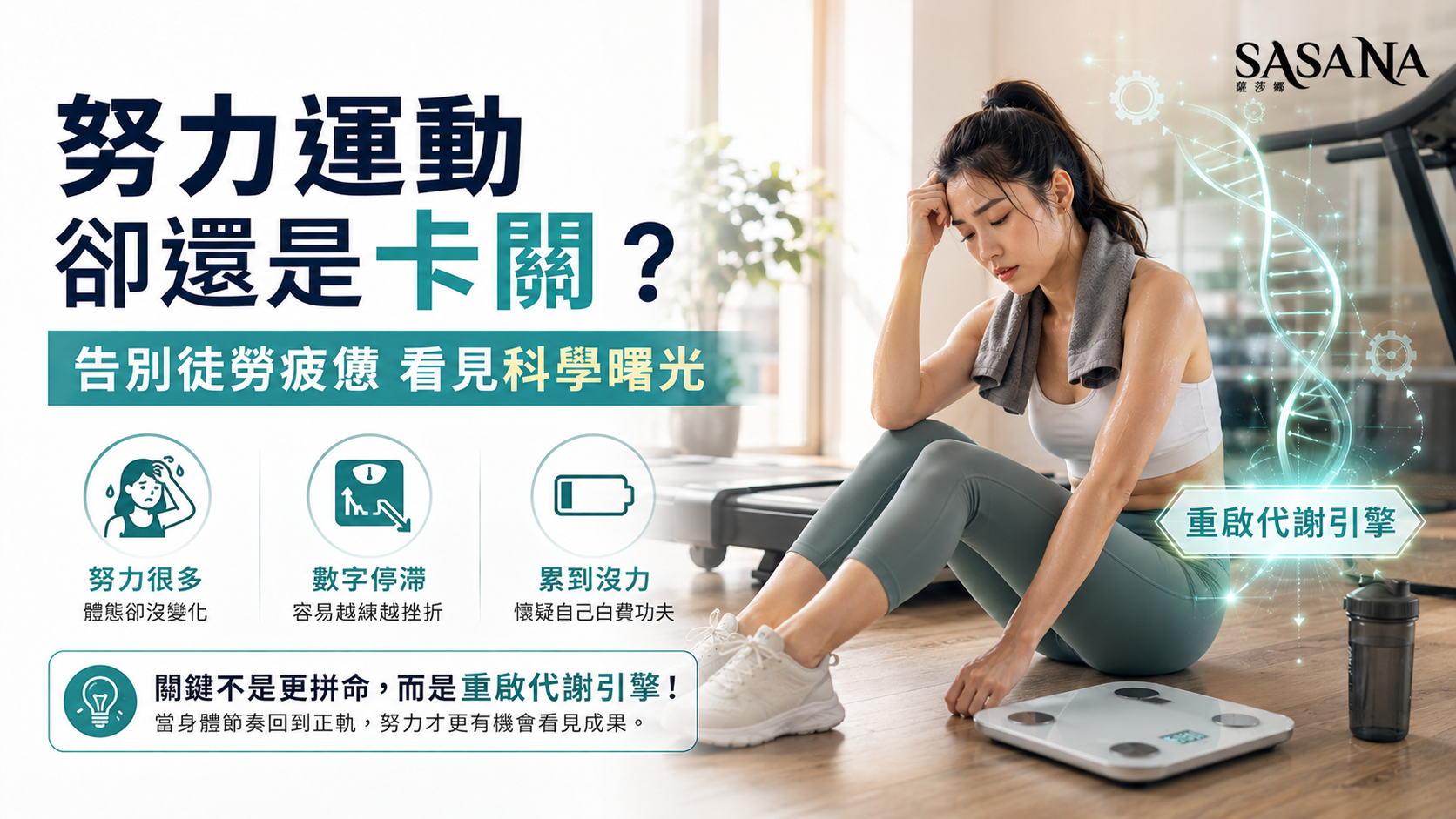 為什麼少吃多動,還是覺得負擔沉重?找出基礎代謝率下降的真相