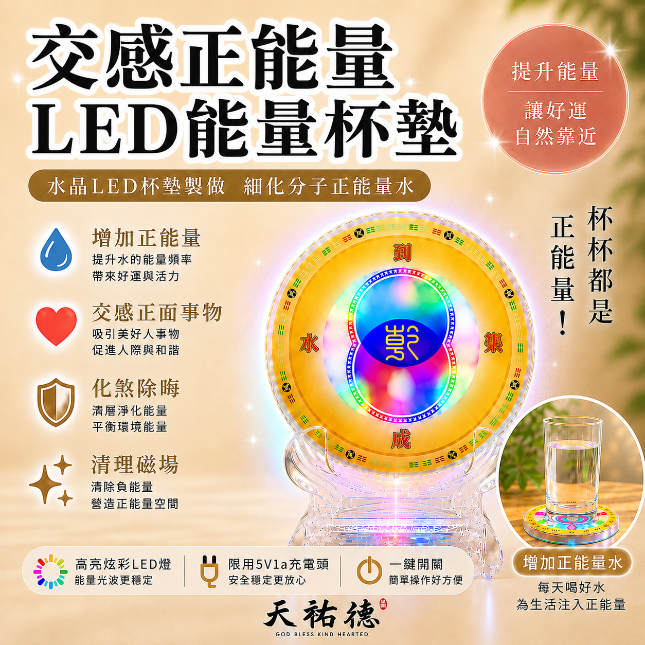 《天祐德》撓場正能量水製造器‼️催旺量子水到渠成增強杯墊