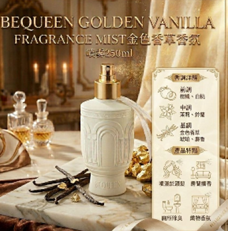 BE108 BEQUEEN GOLDEN VANILLA FRAGRANCE MIST金色香草香氛噴霧250ml (香氛護膚) EXP:2029