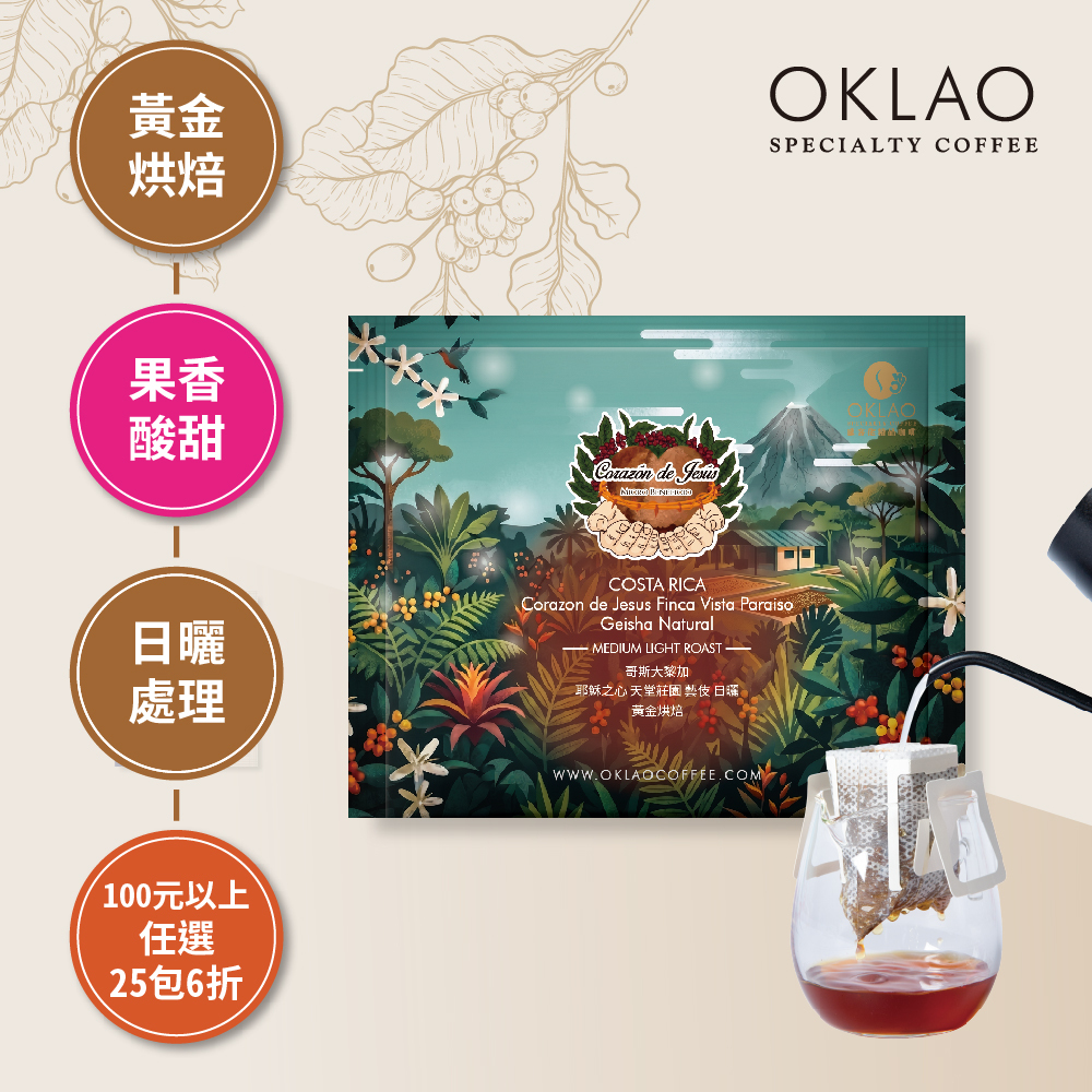 哥斯大黎加 耶穌之心 天堂莊園 藝伎 日曬  濾掛咖啡(10g/包) | 黃金烘焙