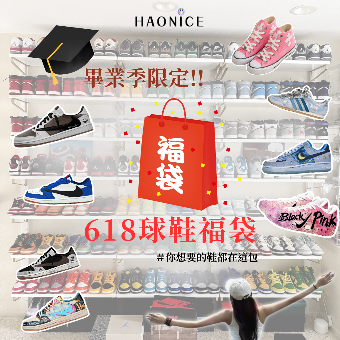 【HAO NICE】618大福袋‼️畢業季🎓限時折扣 球鞋 訂製鞋 夏季短T 潮流小物 應有盡有 買到賺到 大禮包 組合包
