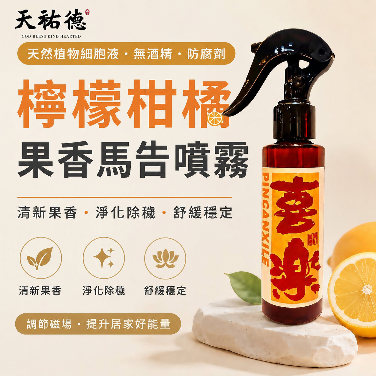 《天祐德》新款檸檬柑橘果香馬告❤️清新果香 淨化除穢 無酒精無防腐劑‼️