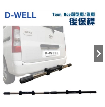 D-WELL 大維 TownAce 專用後保桿／防撞保護桿