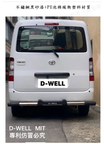 D-WELL 大維 TownAce 專用後保桿／防撞保護桿