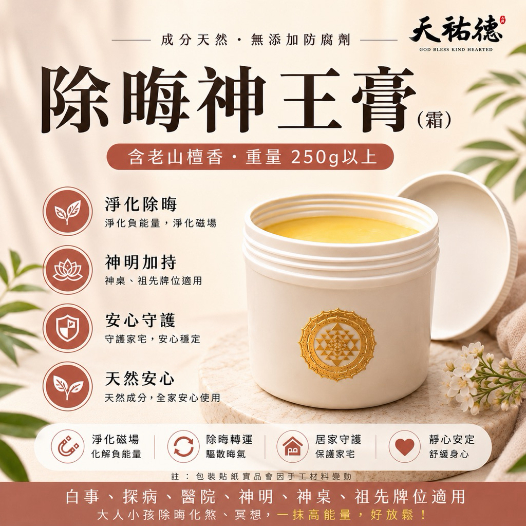 《天祐德》人神都愛❤️除煞解晦凈化神王膏❤️萬用量子檀香膏‼️