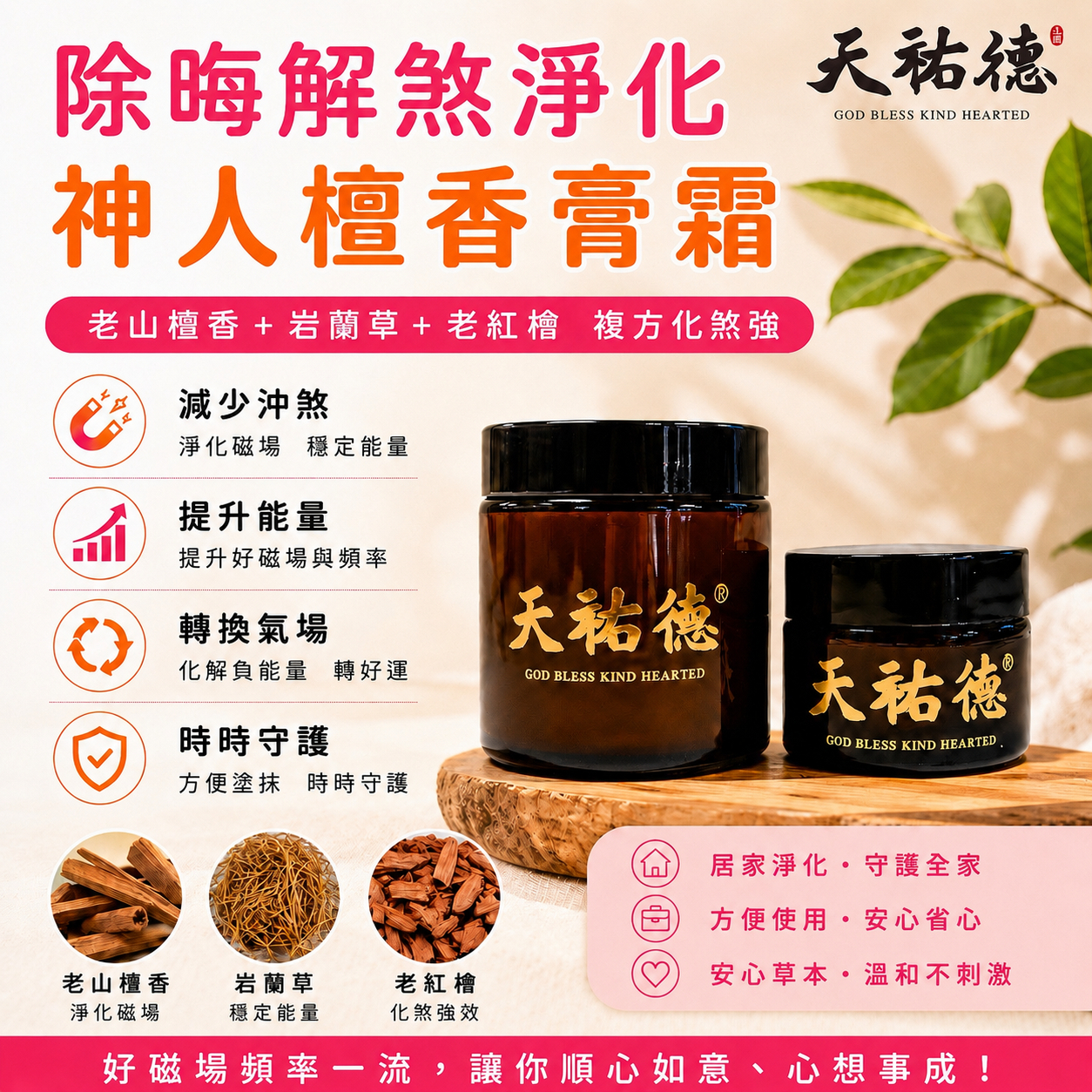 《 天祐德》 除晦淨化量子複方神人膏霜😍配神皂必備👍