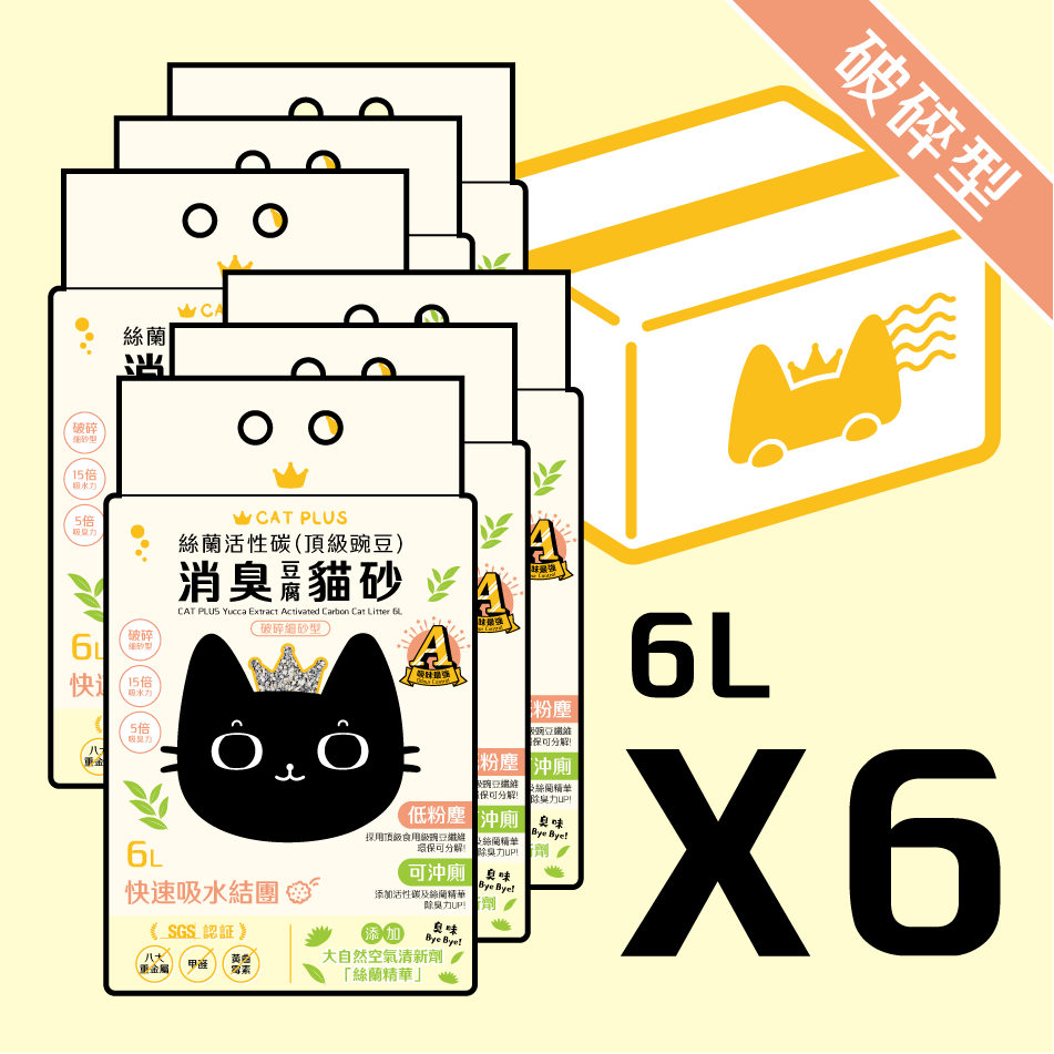 (原箱6包免運! 平均$68/包) CAT PLUS 絲蘭活性碳(頂級豌豆)消臭貓砂 6L (破碎細砂型)
