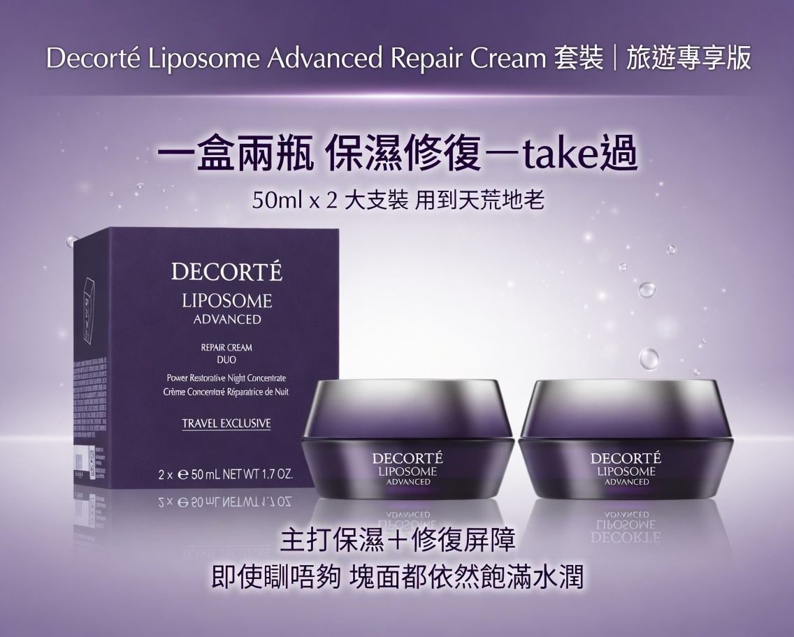 Decorté Liposome Advanced Repair Cream 套裝｜旅遊專享版