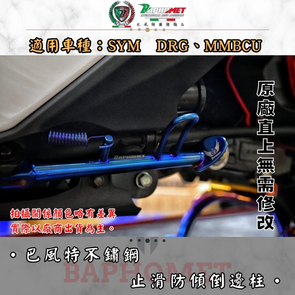 巴風特 DRG MMBCU 不銹鋼 側柱 邊柱