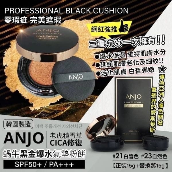 🇰🇷 韓國 ANJO 蝸牛黑金爆水氣墊粉餅