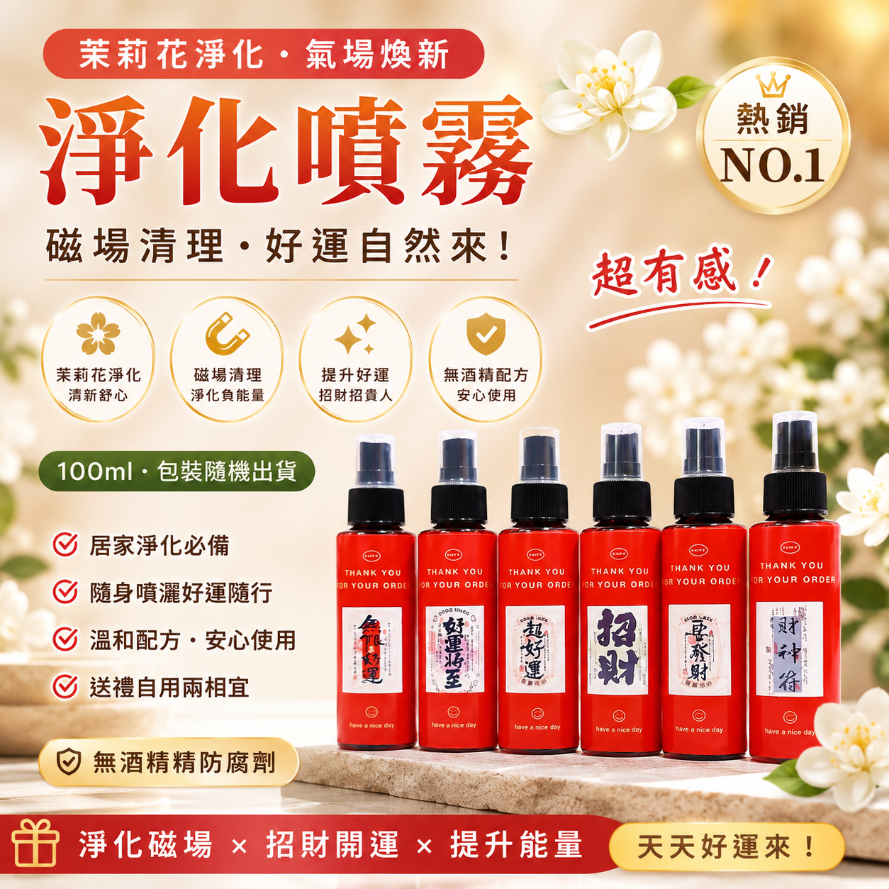 《天祐德》人緣招財茉莉花凈化磁場量子能量噴霧‼️超好聞