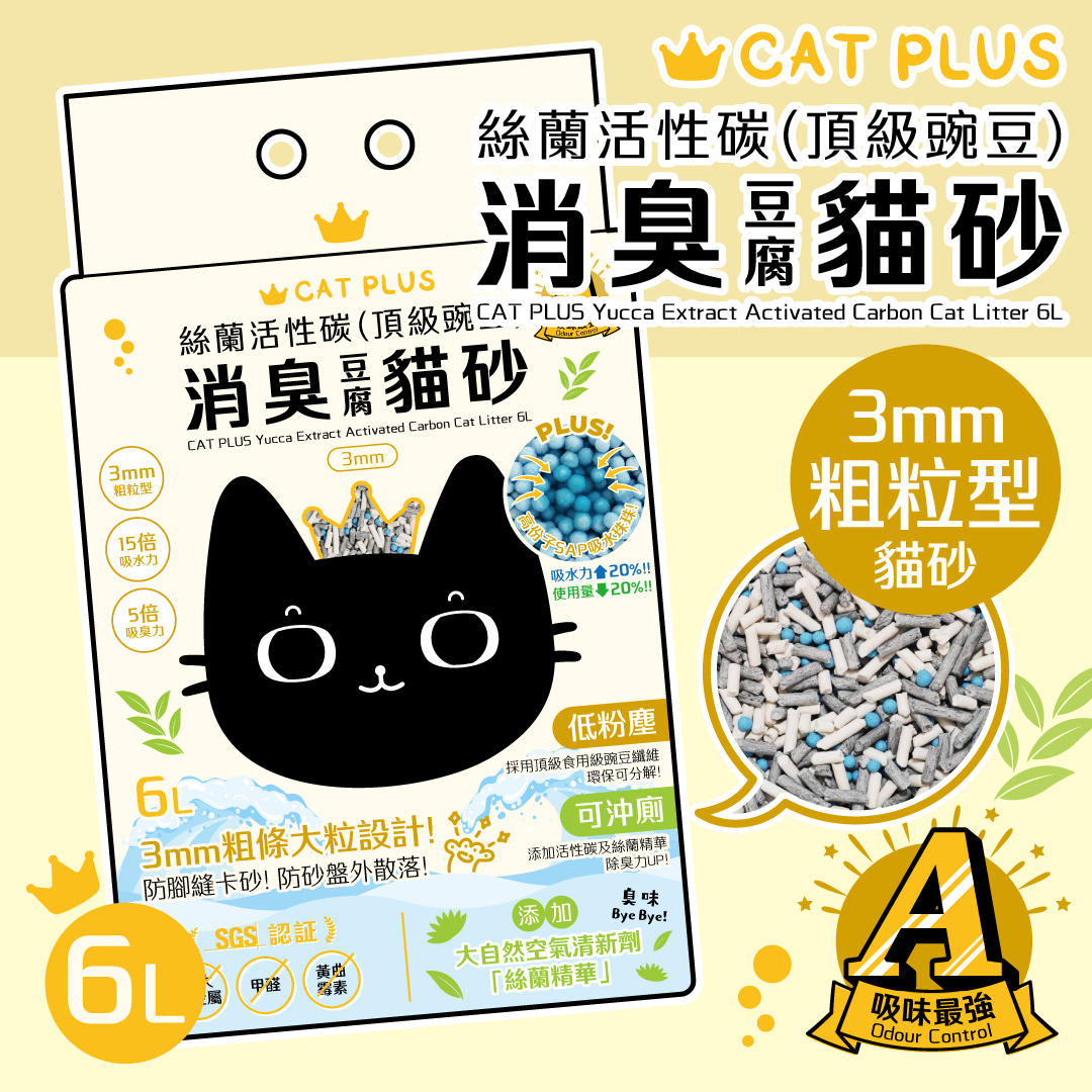 CAT PLUS 絲蘭活性碳(頂級豌豆)消臭貓砂 (3mm粗條) 6L * $78/1包 | $148/2包