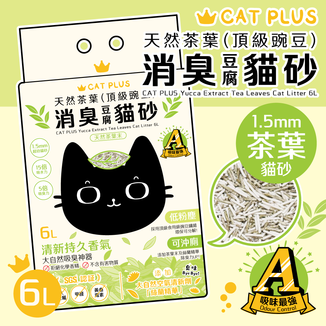 (原箱6包免運! 平均$68/包) CAT PLUS 天然茶葉(頂級豌豆)消臭貓砂 (1.5mm超幼) 6L