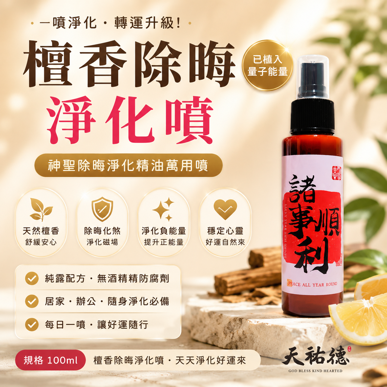 《天祐德》老山檀香除晦化煞淨化精油噴霧/無酒精防腐劑