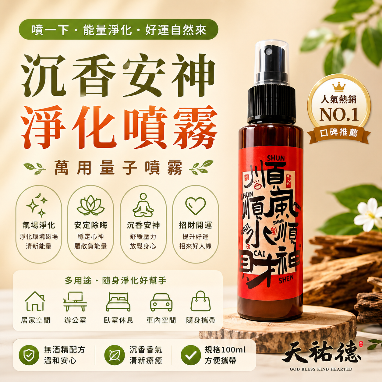 《天祐德》沉香元神穩定淨化除煞萬用噴霧‼️無酒精防腐劑